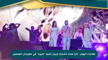 مفاجأة اليوم.. تارا عماد تشارك ويجز أغنية “أميرة” في مهرجان العلمين